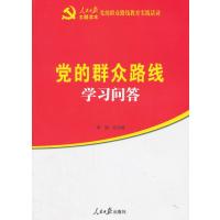 党的群众路线学习问答