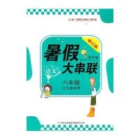 2013新版暑假大串联8年级语文（江苏版适用）