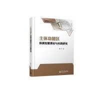 主体功能区协调发展理论与实践研究