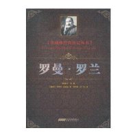 茨威格经典传遍丛书：罗曼·罗兰