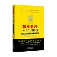 物业管理：从入门到精通——物业管理人员必知的125个热点问题