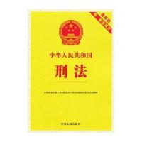 中华人民共和国刑法（最新版附配套规定）