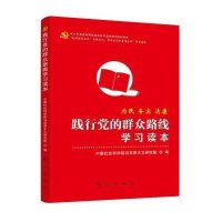 践行党的群众路线学习读本