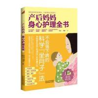 产后妈妈身心护理全书