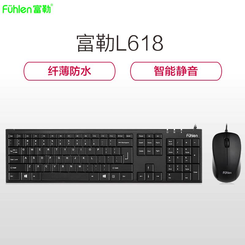 富勒(fuhlen)L618 USB光电有线笔记本电脑键鼠吃鸡游戏办公家用商务静音键盘鼠标套装 黑色图片
