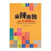 麻辣数独·挑战不规则数独