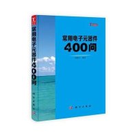 你问我答学技能：常用电子元器件400问