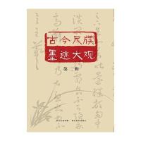 古今尺牍墨迹大观第二辑
