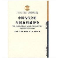 中国古代文明与国家形成研究