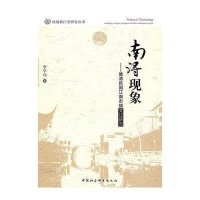 南浔现象--晚清民国江南市镇变迁研究