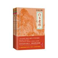 古龙文集·白玉老虎（上下）