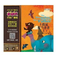 小喇叭全介质童话故事系列·经典儿童故事：土拨鼠想当爸爸（上）