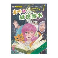 少儿长篇系列梦幻小说：麦咔与绿皮魔书