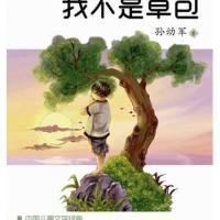 小布老虎丛书·中国儿童文学经典：我不是草包
