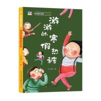 绝对童年故事（低年级版）-游游的寒假热裤