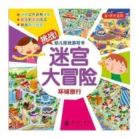 迷宫大冒险：环球旅行