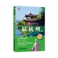 最杭州(第2版)