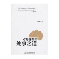 卓越管理者处事之道