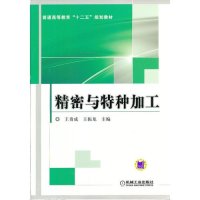精密与特种加工