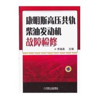 康明斯高压共轨柴油发动机故障检修