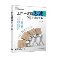 工作一定要忠诚——90个误区诊断