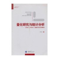 量化研究与统计分析：SPSS（PASW）数据分析范例解析