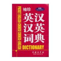 袖珍英汉汉英词典