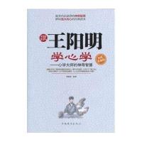 跟王阳明学心学：心学大师的神奇智慧