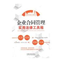 企业合同管理实用法律工具箱——企业实用法律工具箱