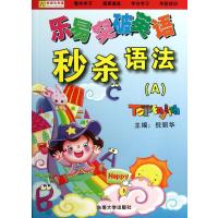 乐易突破英语 秒杀语法（A、B册）