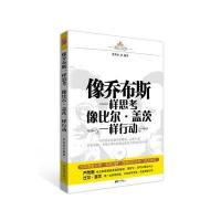 像乔布斯一样思考像比尔•盖茨一样行动