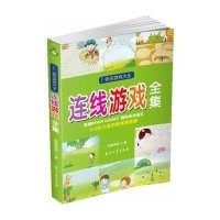 快乐游戏大全·连线游戏全集：3-8岁儿童的智商推进器