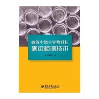 输液中微小异物目标视觉检测技术