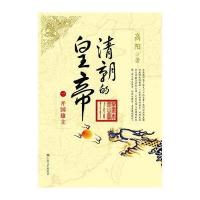 高阳作品：清朝的皇帝（1）开国雄主