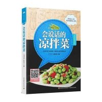 会说话的凉拌菜