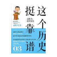 这个历史挺靠谱3－袁腾飞讲世界史