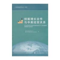 创新增长合作与中美经贸关系