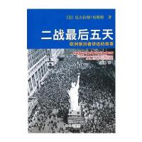 二战最后五天：欧洲亲历者讲述的故事