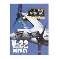 V-22“鱼鹰”倾转翼飞机:美军新一代主力战术运输机