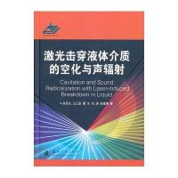 激光击穿液体介质的空化与声辐射