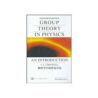 物理学中的群论导论
