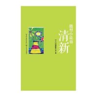 微型小说也清新