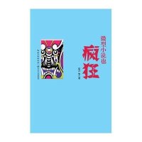 微型小说也疯狂