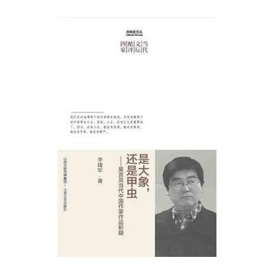 赤练蛇文丛·当代文坛酷评四家：是大象，还是甲虫：莫言及当代中国作家作品析疑