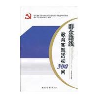 群众路线教育实践活动300问
