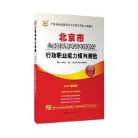 2014最新版华图•北京市公务员录用考试专用教材:行政职业能力倾向测验
