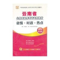 华图·云南省公务员录用考试专用教材：省情·时政·热点（2014最新版）