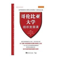 管理大师经典系列：哥伦比亚大学组织发展课