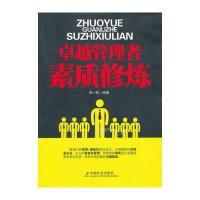卓越管理者素质修炼