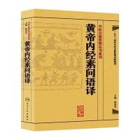 中医古籍整理丛书重刊：黄帝内经素问语译